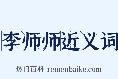 李师师近义词是什么意思的图片